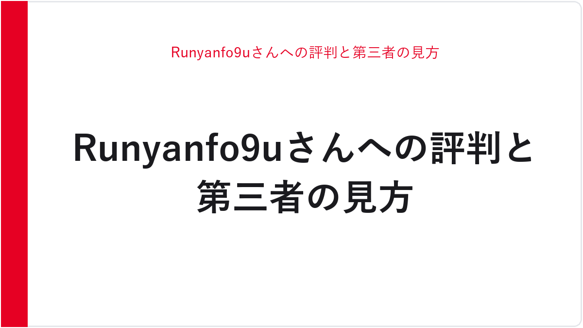 Runyanfo9uさんへの評判と第三者の見方