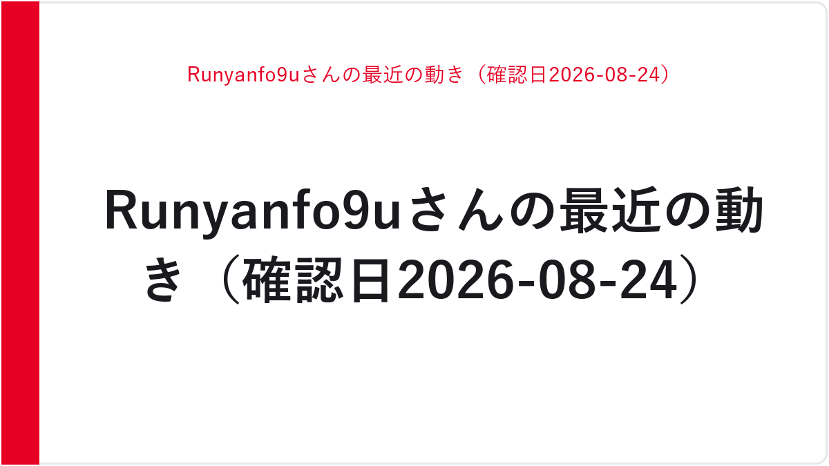 Runyanfo9uさんの最近の動き（確認日2026-08-24）