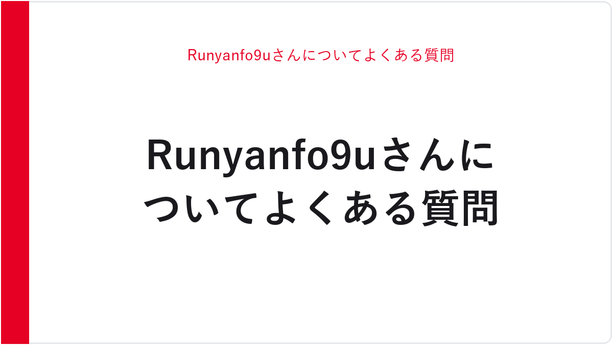 Runyanfo9uさんについてよくある質問
