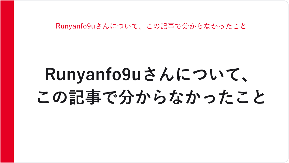 Runyanfo9uさんについて、この記事で分からなかったこと