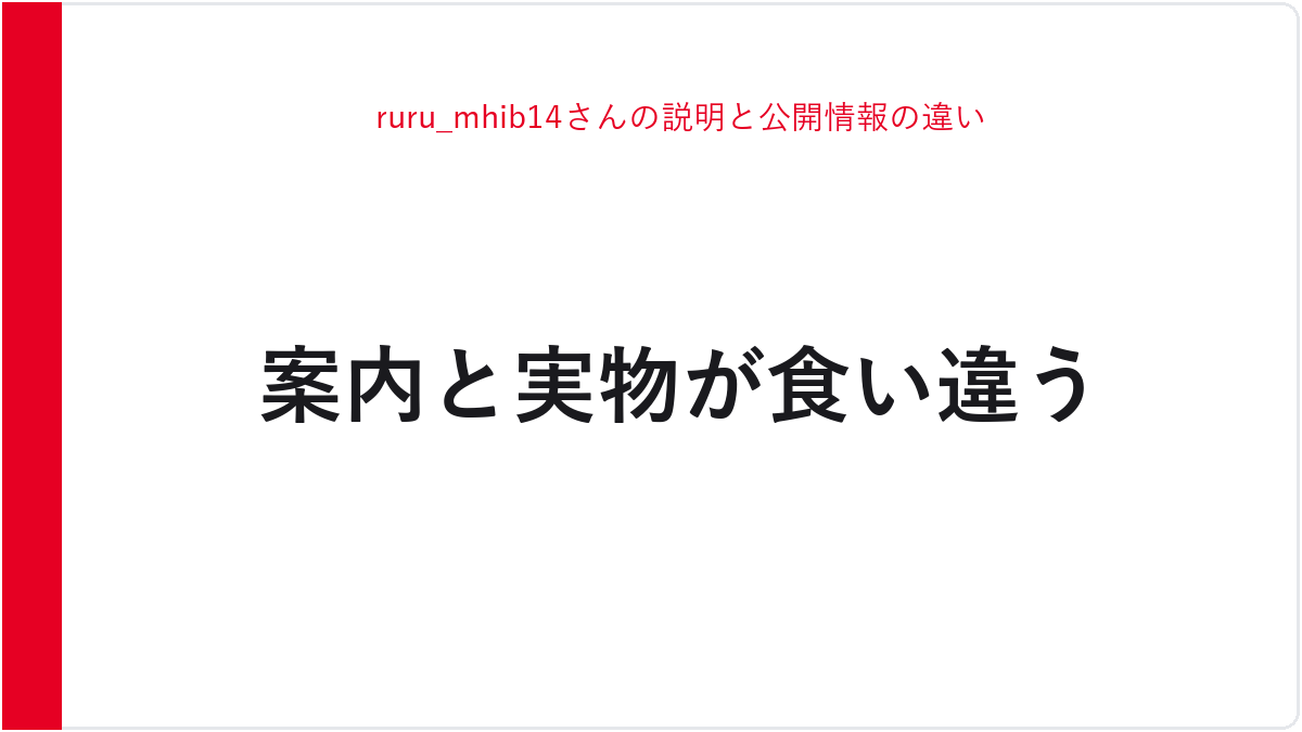 ruru_mhib14さんの説明と公開情報の違い