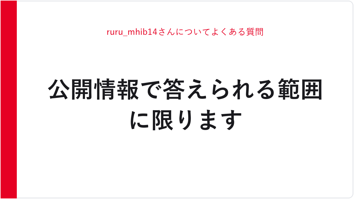 ruru_mhib14さんについてよくある質問