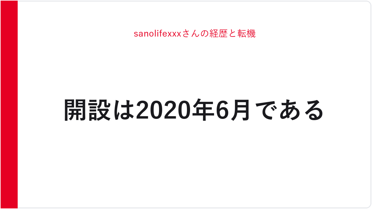 sanolifexxxさんの経歴と転機