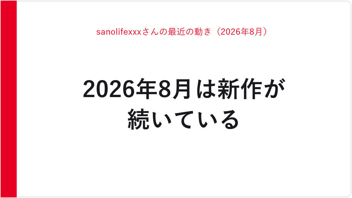 sanolifexxxさんの最近の動き（2026年8月）
