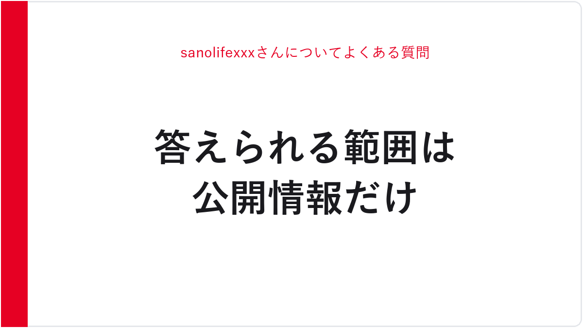sanolifexxxさんについてよくある質問
