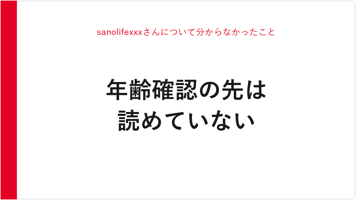 sanolifexxxさんについて分からなかったこと