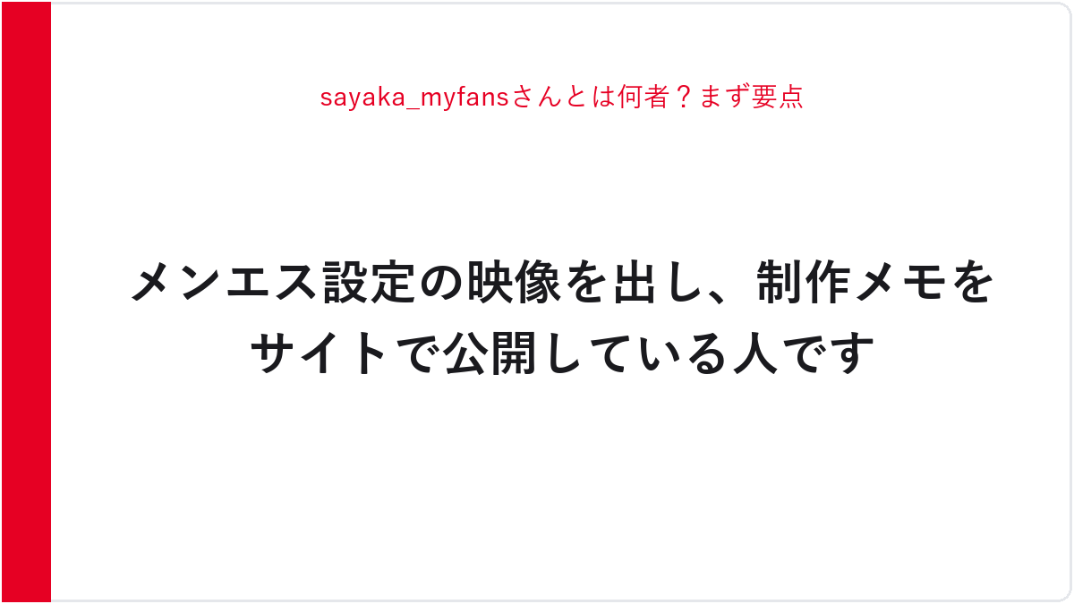 sayaka_myfansさんとは何者？まず要点