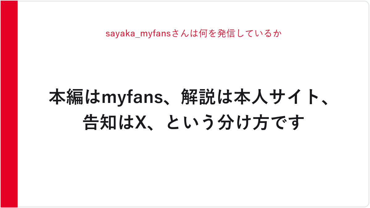 sayaka_myfansさんは何を発信しているか