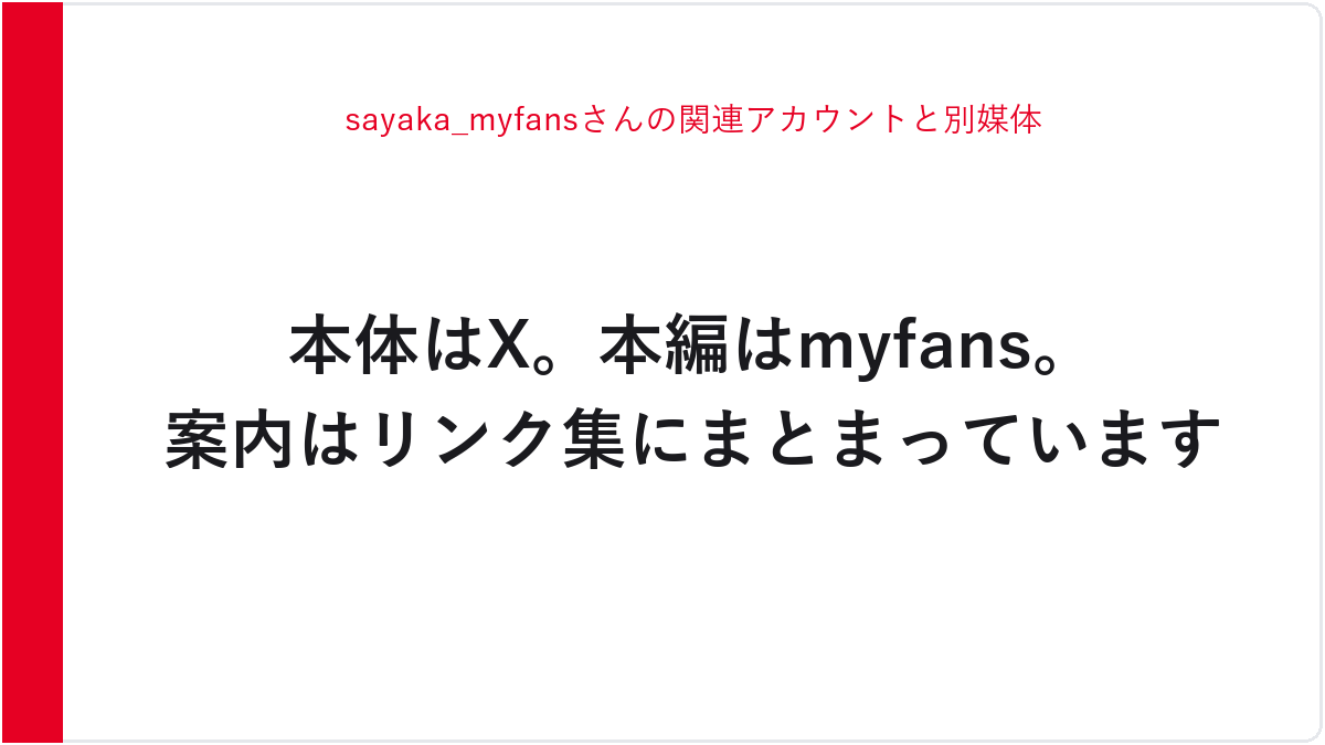 sayaka_myfansさんの関連アカウントと別媒体