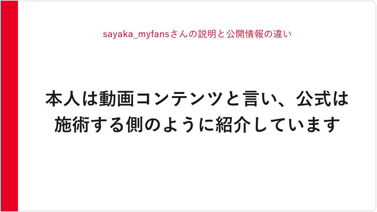 sayaka_myfansさんの説明と公開情報の違い