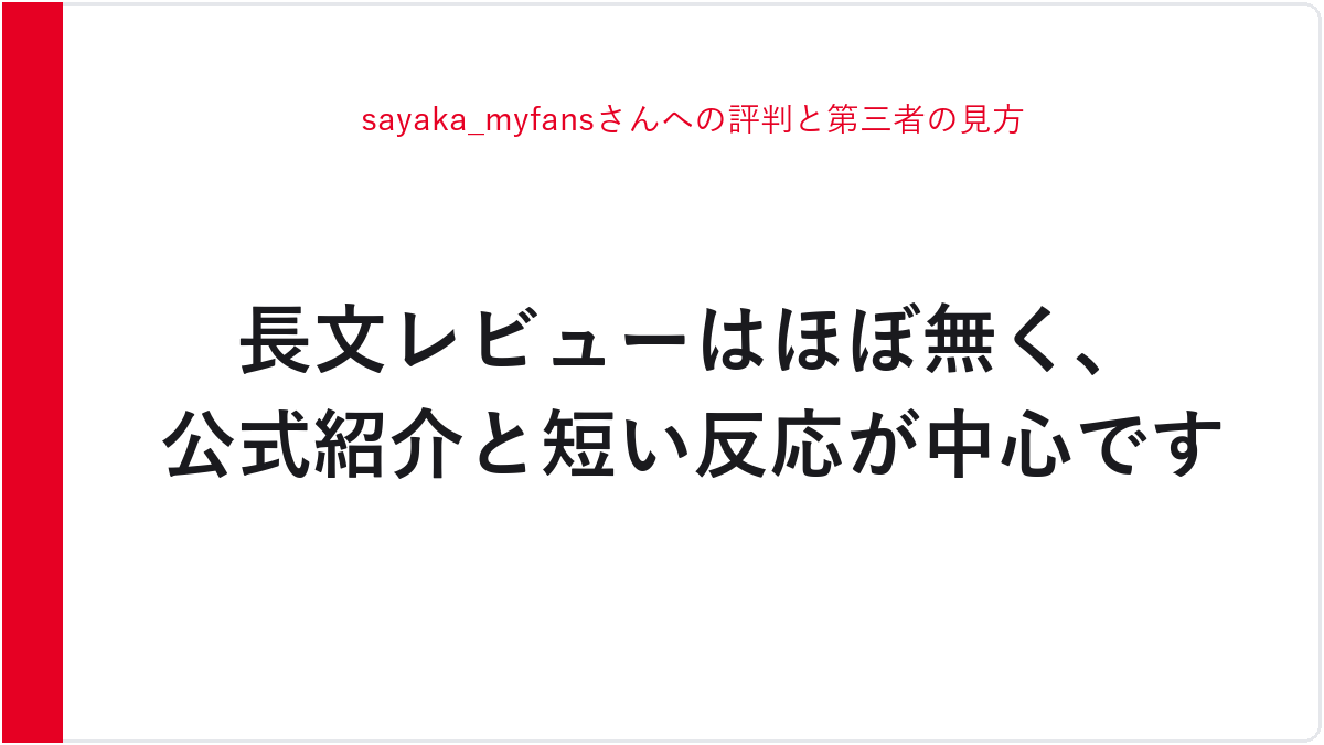 sayaka_myfansさんへの評判と第三者の見方