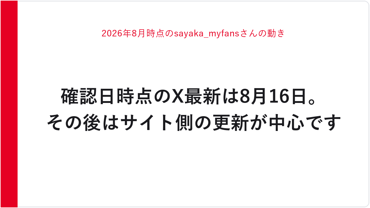 2026年8月時点のsayaka_myfansさんの動き