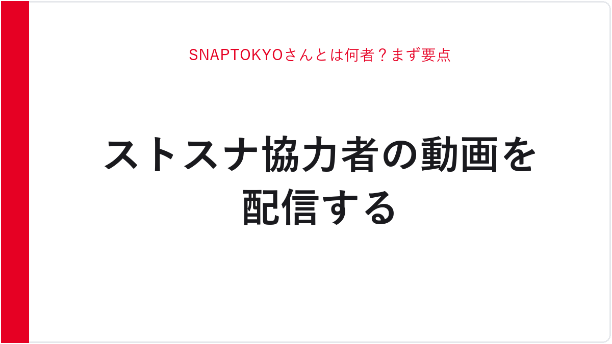 SNAPTOKYOさんとは何者？まず要点