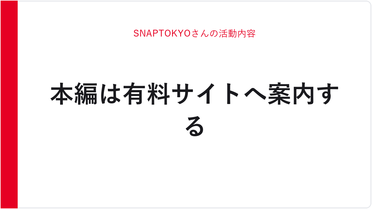 SNAPTOKYOさんの活動内容