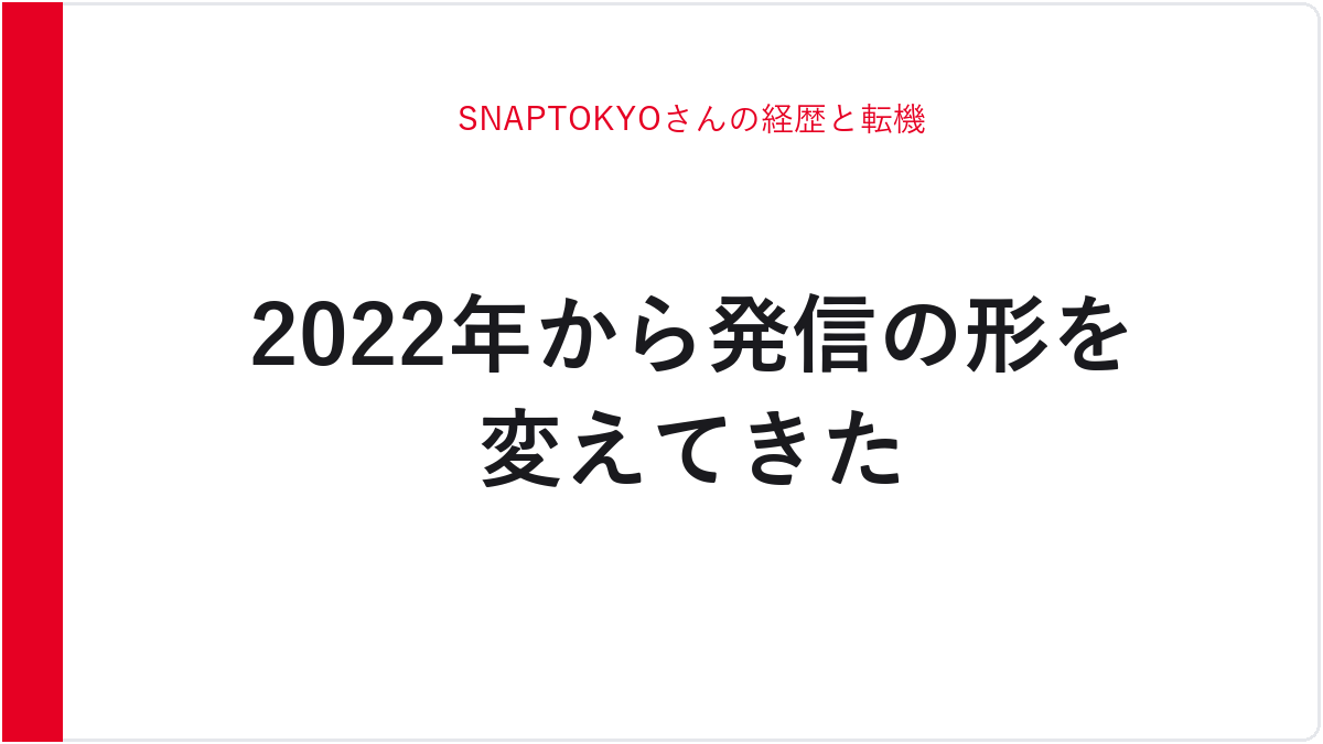 SNAPTOKYOさんの経歴と転機