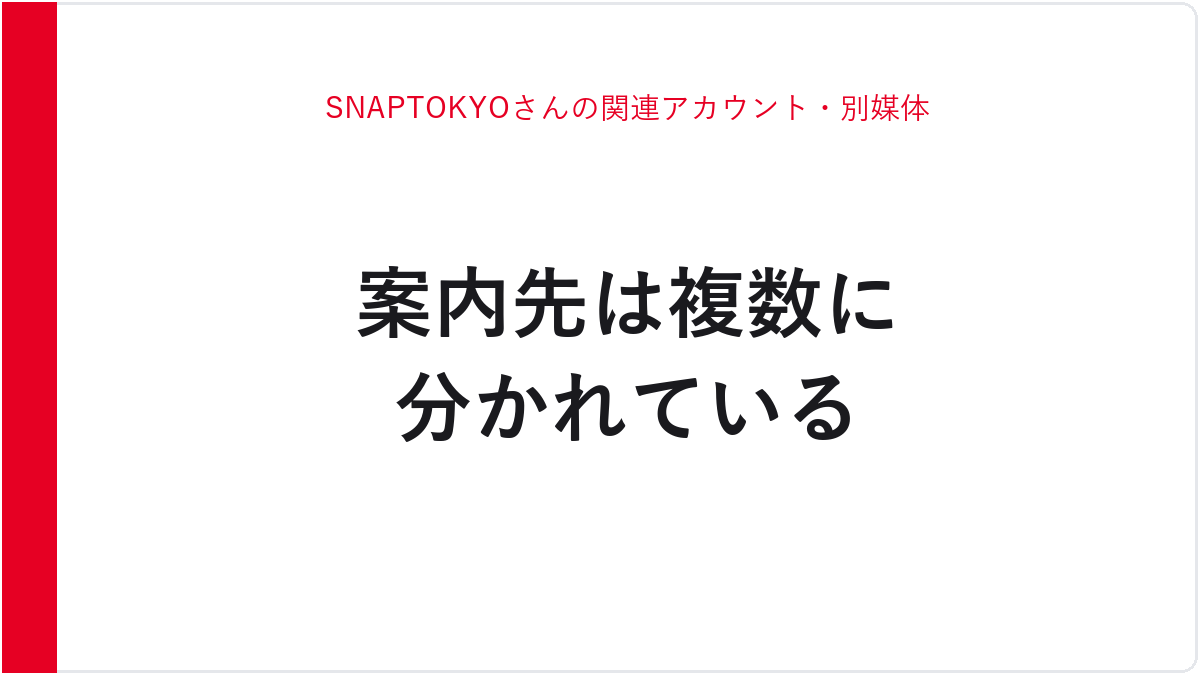 SNAPTOKYOさんの関連アカウント・別媒体