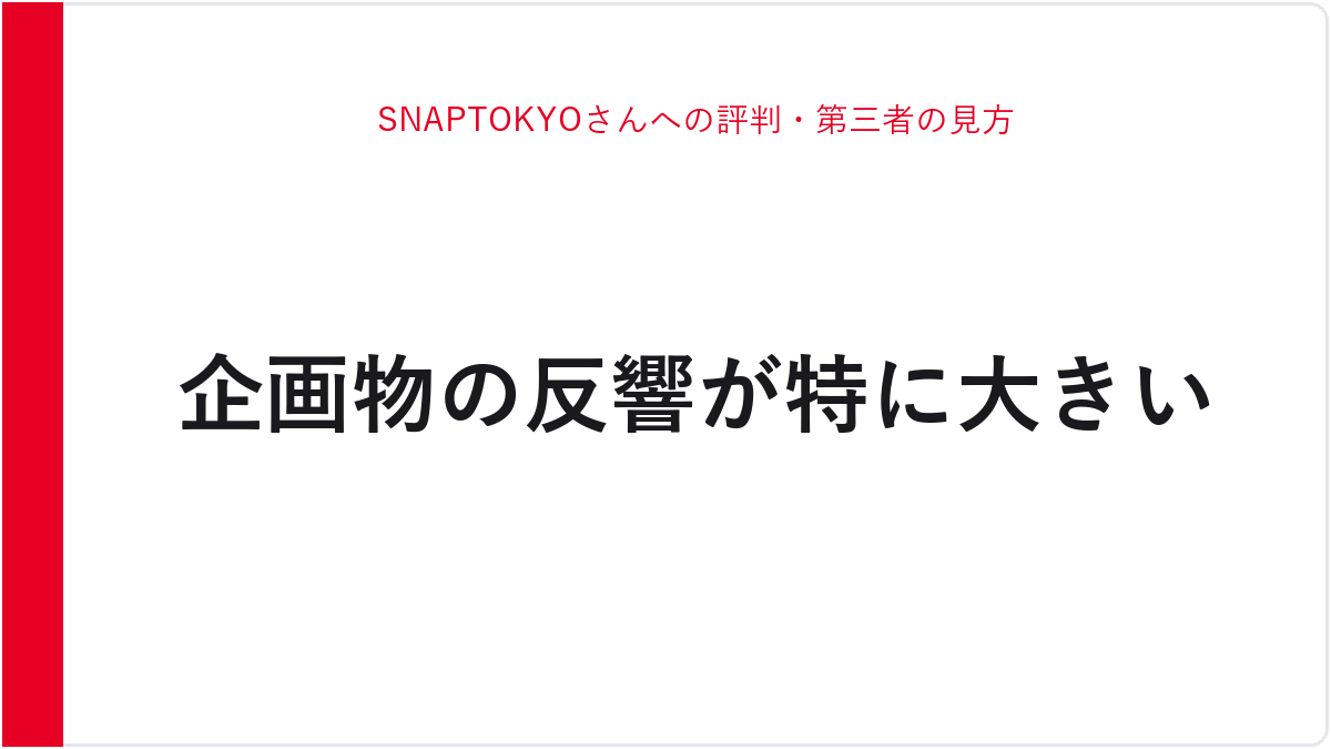 SNAPTOKYOさんへの評判・第三者の見方