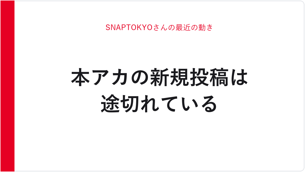 SNAPTOKYOさんの最近の動き