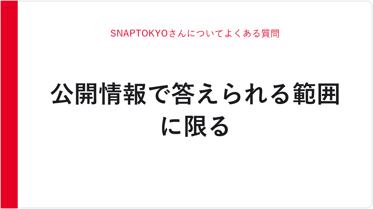 SNAPTOKYOさんについてよくある質問