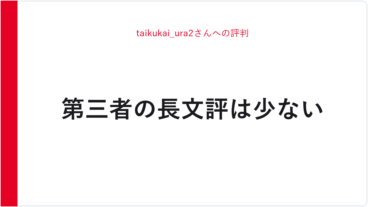 taikukai_ura2さんへの評判