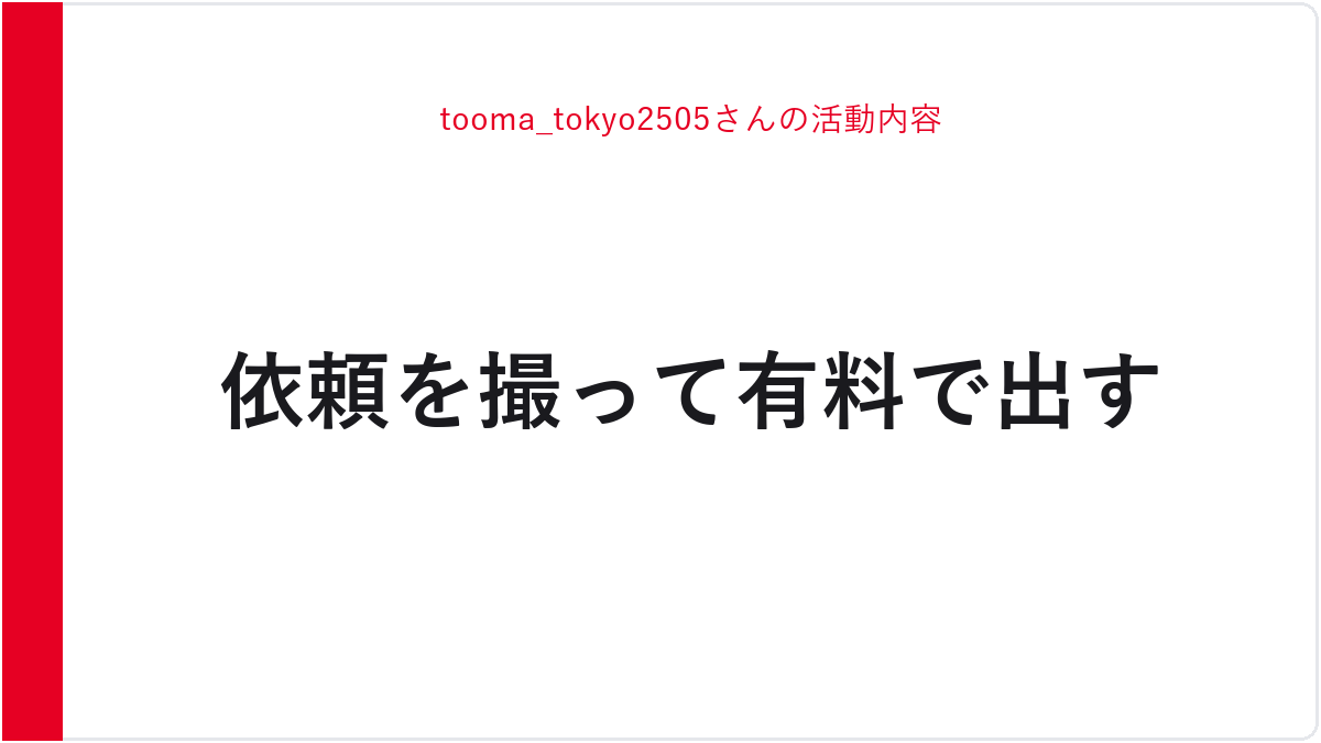 tooma_tokyo2505さんの活動内容