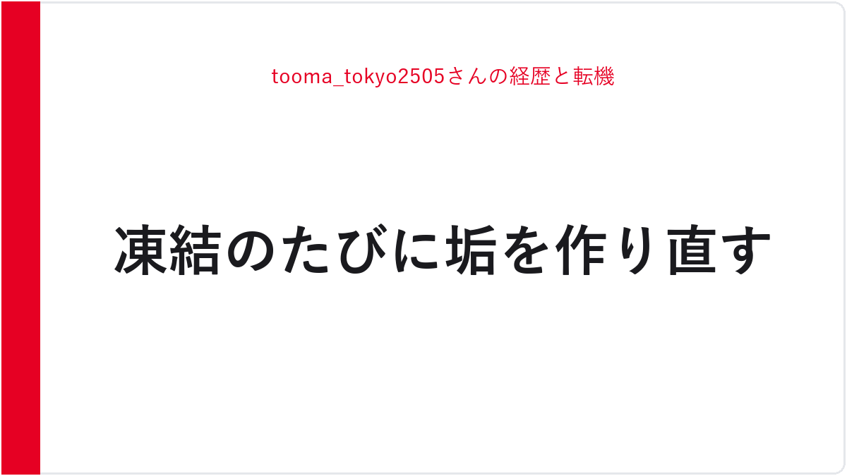 tooma_tokyo2505さんの経歴と転機