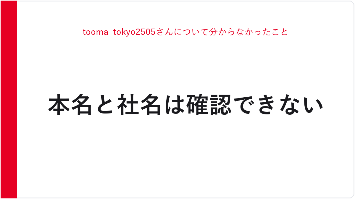 tooma_tokyo2505さんについて分からなかったこと