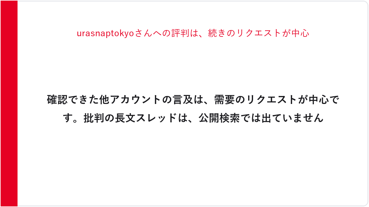 urasnaptokyoさんへの評判は、続きのリクエストが中心