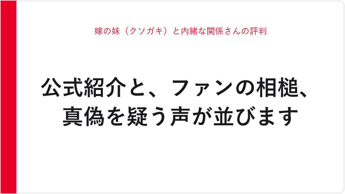 嫁の妹(クソガキ)と内緒な関係さんの評判