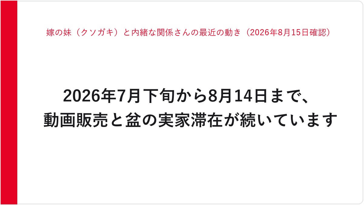 嫁の妹(クソガキ)と内緒な関係さんの最近の動き(2026年8月15日確認)