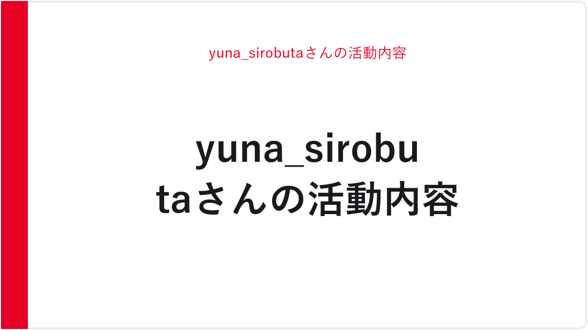 yuna_sirobutaさんの活動内容