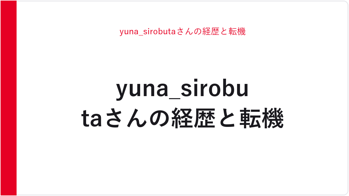 yuna_sirobutaさんの経歴と転機