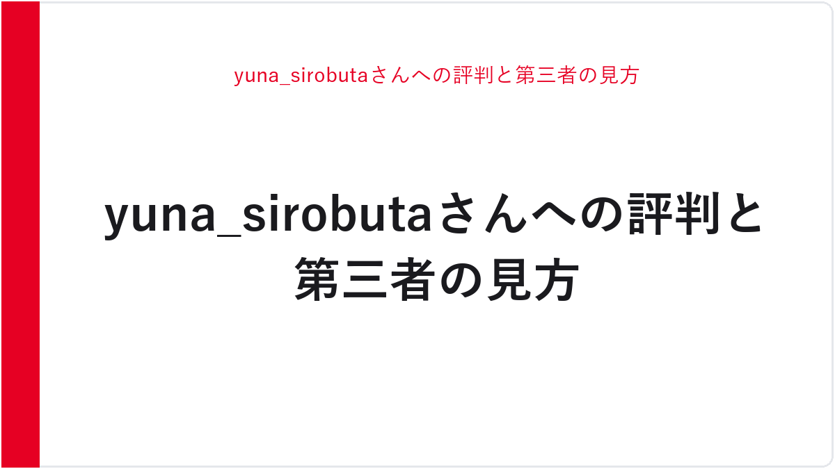 yuna_sirobutaさんへの評判と第三者の見方