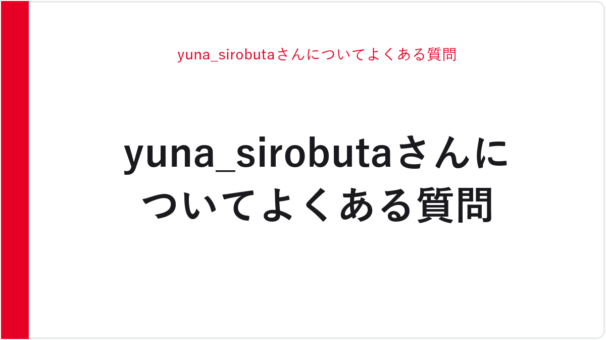 yuna_sirobutaさんについてよくある質問