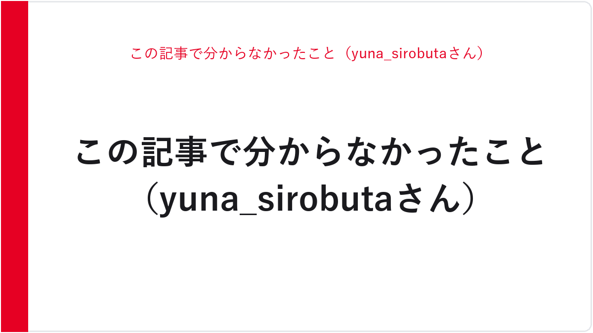 この記事で分からなかったこと（yuna_sirobutaさん）