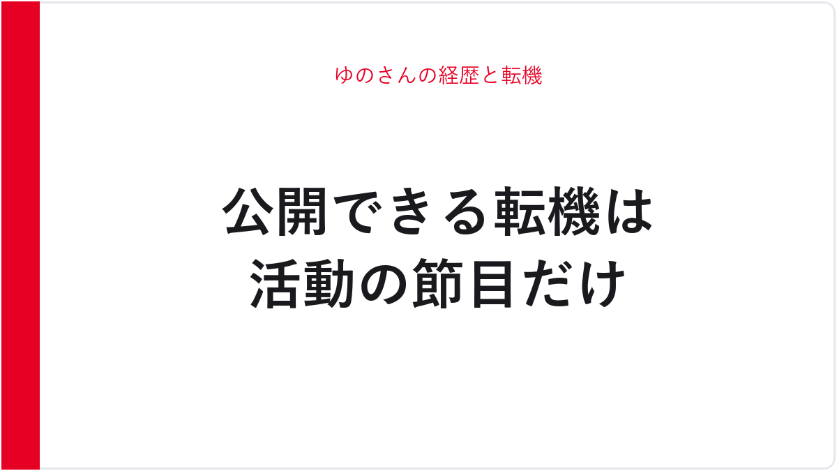 ゆのさんの経歴と転機