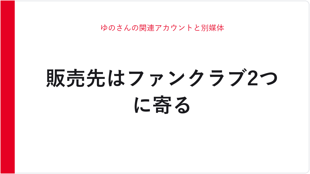 ゆのさんの関連アカウントと別媒体