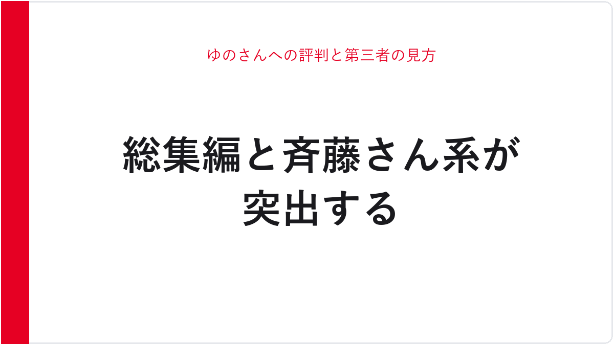 ゆのさんへの評判と第三者の見方