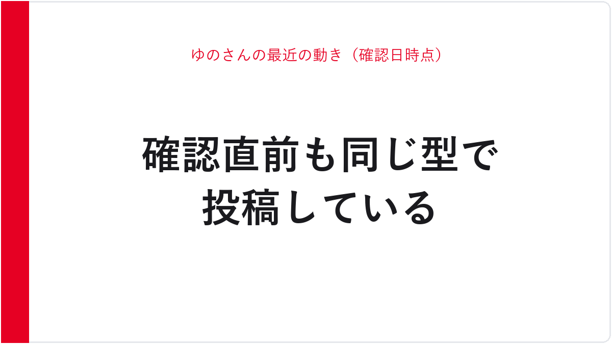 ゆのさんの最近の動き（確認日時点）