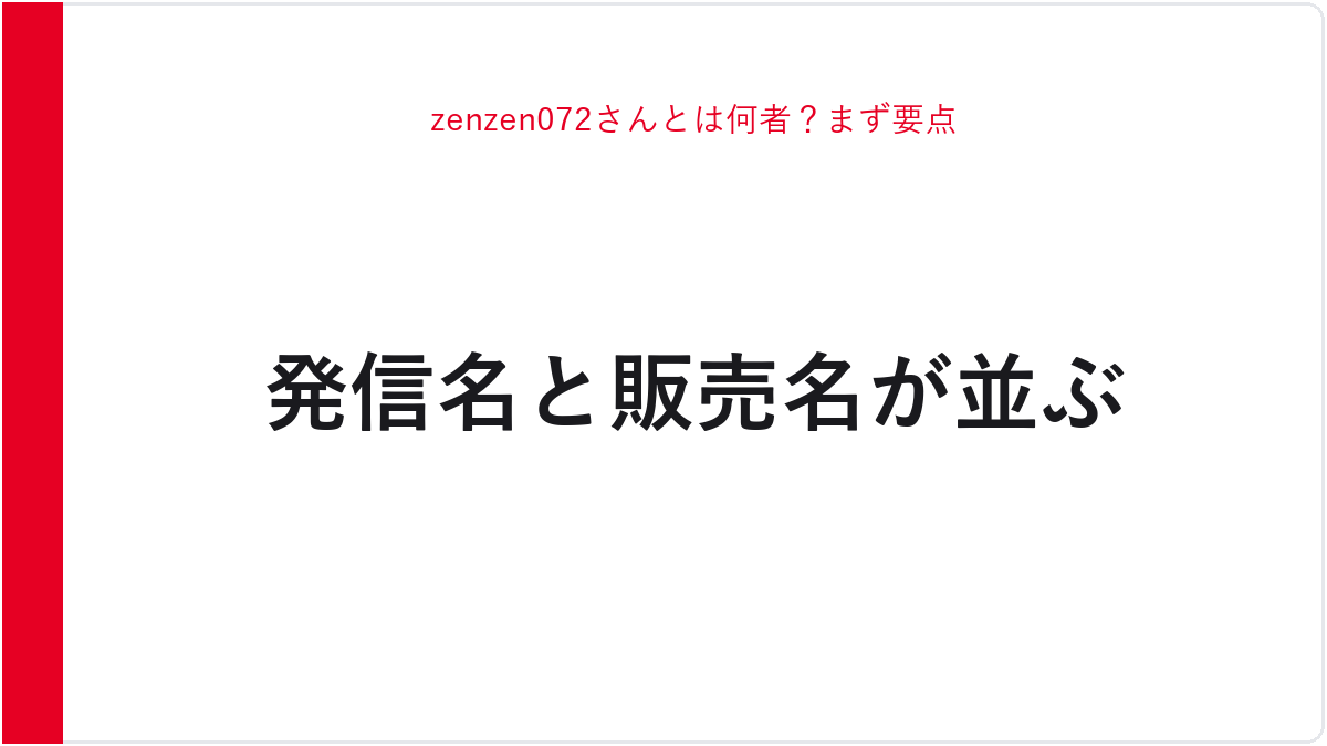 zenzen072さんとは何者？まず要点