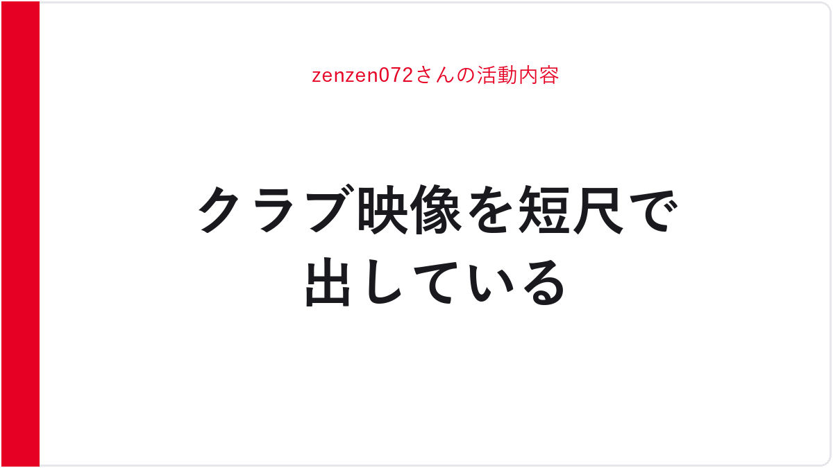 zenzen072さんの活動内容
