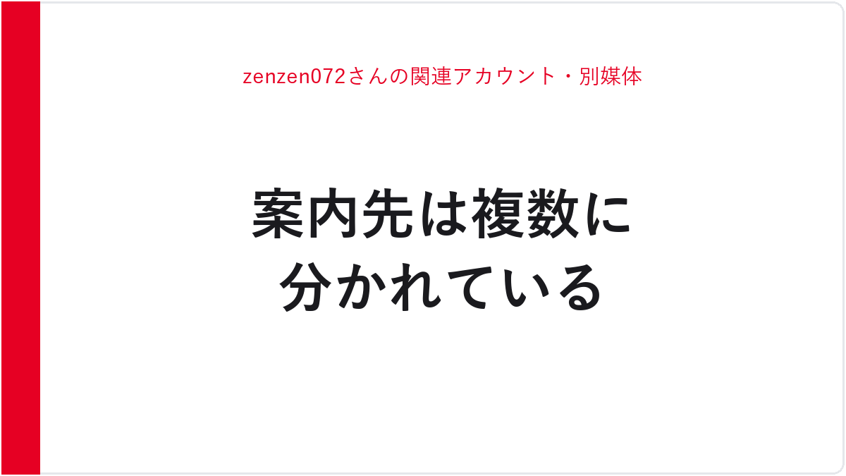 zenzen072さんの関連アカウント・別媒体