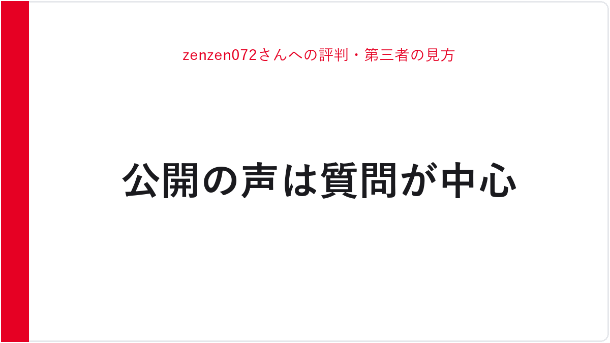 zenzen072さんへの評判・第三者の見方