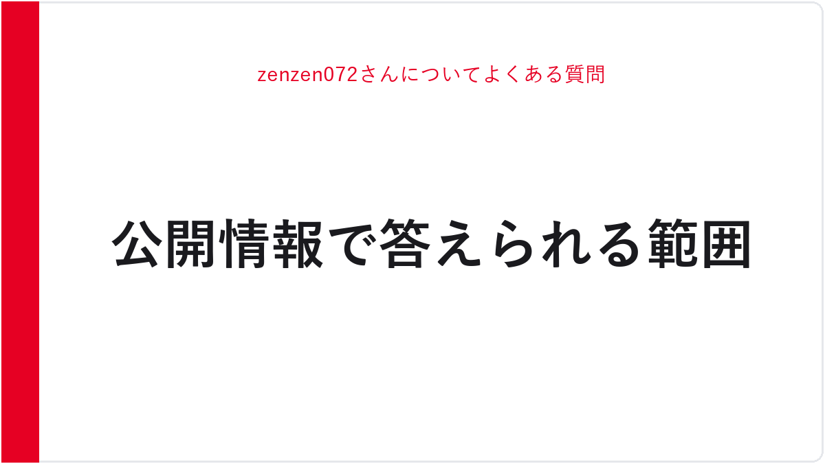 zenzen072さんについてよくある質問