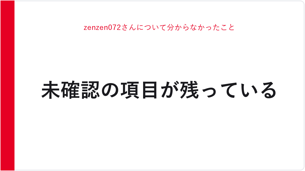zenzen072さんについて分からなかったこと