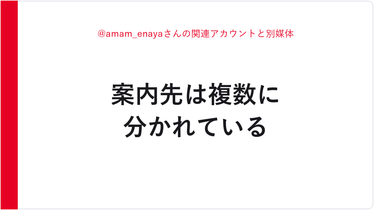 @amam_enayaさんの関連アカウントと別媒体