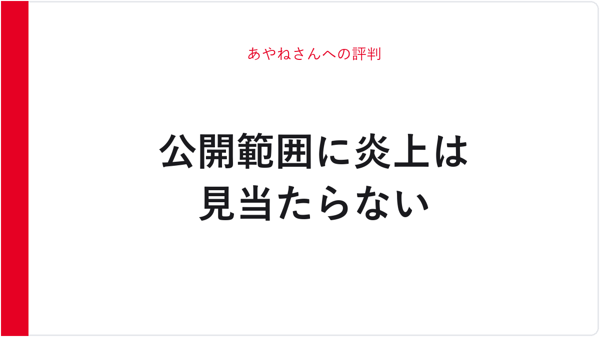 あやねさんへの評判