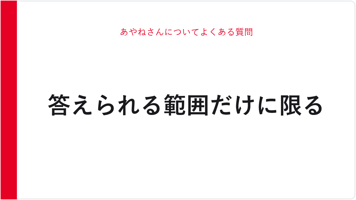 あやねさんについてよくある質問