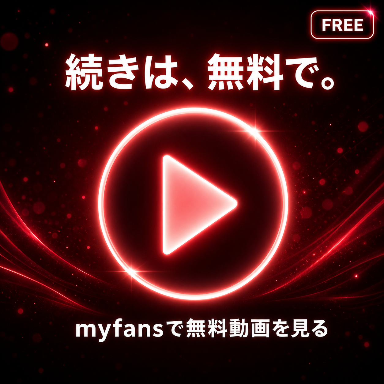 myfansでセナちゃんは素直になれない😈の無料動画を見る