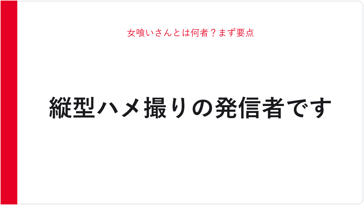 女喰いさんとは何者？まず要点